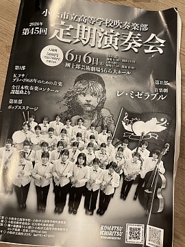 小松市立高校　芸術コース　吹奏楽