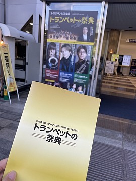 トランペット　石川県　金沢　トランペット奏者